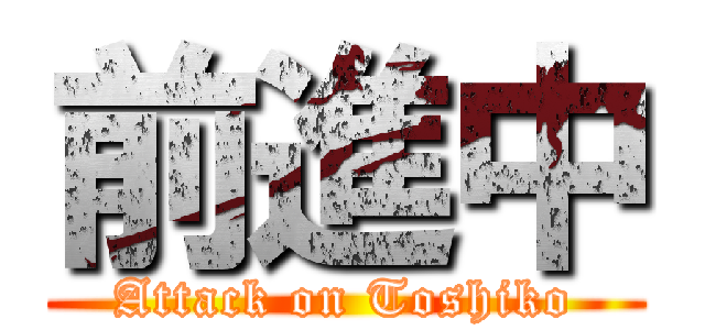 前進中 (Attack on Toshiko)