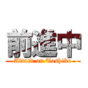 前進中 (Attack on Toshiko)