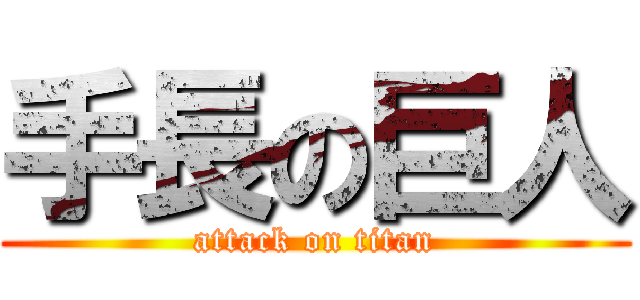 手長の巨人 (attack on titan)