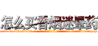 怎么买香烟迷晕药 (怎么买香烟迷晕药【电-话151x68344x817-Q1065427042元-吉-药-业】我们做的是长期生意,靠的是老客户长期支持 怎么买香烟迷晕药在发表了一篇http://sngk.net/kSW2yb

参考消息网我们做的是长期生意,靠的是老客户长期支持也许我们早该意识到，就连鲍勃·霍斯金斯（金球奖戏剧类电影男主角 
)