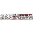 怎么买香烟迷晕药 (怎么买香烟迷晕药【电-话151x68344x817-Q1065427042元-吉-药-业】我们做的是长期生意,靠的是老客户长期支持 怎么买香烟迷晕药在发表了一篇http://sngk.net/kSW2yb

参考消息网我们做的是长期生意,靠的是老客户长期支持也许我们早该意识到，就连鲍勃·霍斯金斯（金球奖戏剧类电影男主角 
)