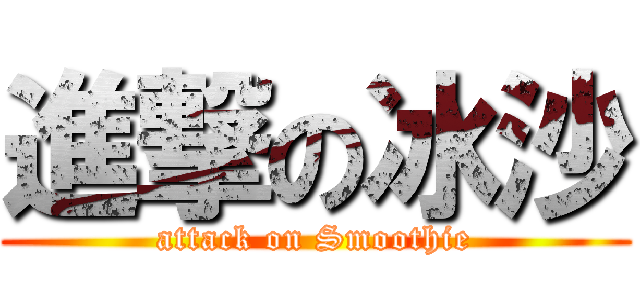 進撃の冰沙 (attack on Smoothie)