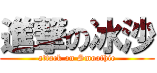 進撃の冰沙 (attack on Smoothie)