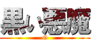 黒い悪魔 (G)