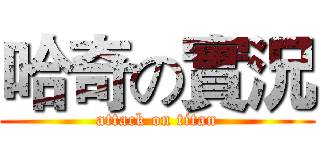 哈奇の實況 (attack on titan)