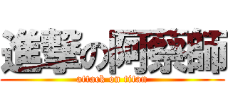 進撃の阿蔡師 (attack on titan)