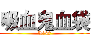 吸血鬼血袋 (lv142)