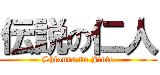 伝説の仁人 (Shioura no Jinto)