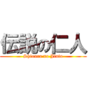 伝説の仁人 (Shioura no Jinto)