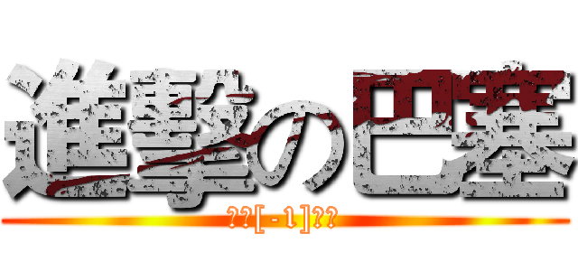 進擊の巴塞 (讓主[-1]爆廠)