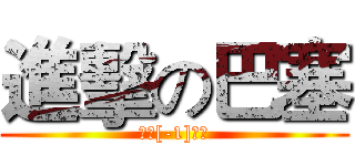 進擊の巴塞 (讓主[-1]爆廠)