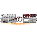 進擊の巴塞 (讓主[-1]爆廠)