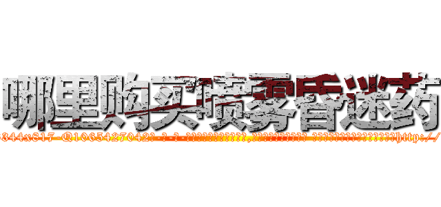 哪里购买喷雾昏迷药 (哪里购买喷雾昏迷药【电-话151x68344x817-Q1065427042元-吉-药-业】我们做的是长期生意,靠的是老客户长期支持 哪里购买喷雾昏迷药在发表了一篇http://sngk.net/ST5nnl

参考消息网我们做的是长期生意,靠的是老客户长期支持也许我们早该意识到，就连鲍勃·霍斯金斯（金球奖戏剧类电影男主角 
)