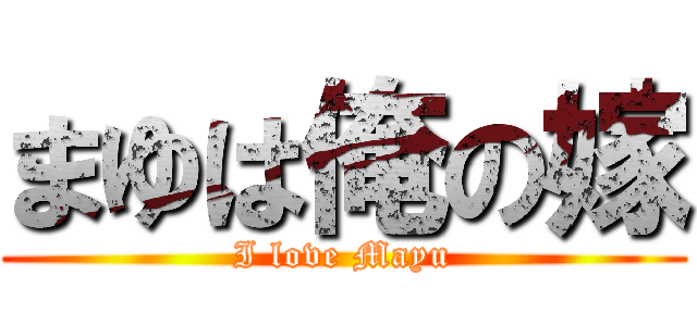 まゆは俺の嫁 (I love Mayu)