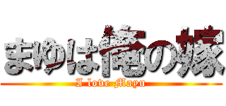まゆは俺の嫁 (I love Mayu)