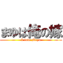 まゆは俺の嫁 (I love Mayu)