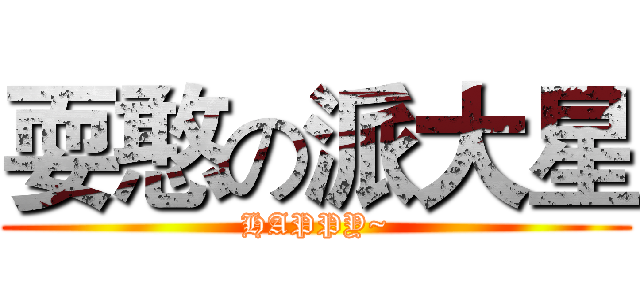 耍憨の派大星 (HAPPY~)