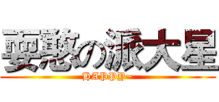 耍憨の派大星 (HAPPY~)