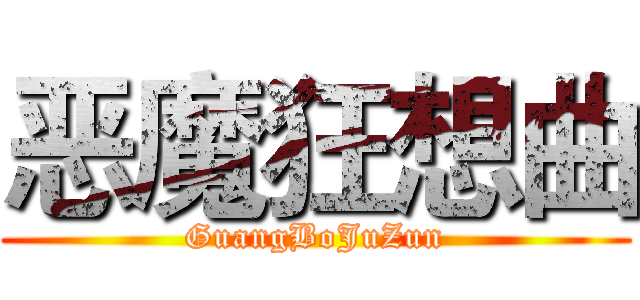 恶魔狂想曲 (GuangBoJuZun)