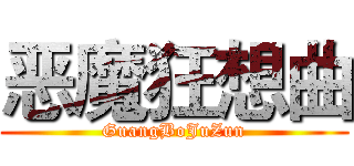 恶魔狂想曲 (GuangBoJuZun)
