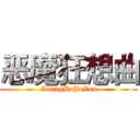 恶魔狂想曲 (GuangBoJuZun)