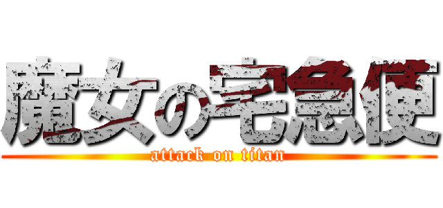 魔女の宅急便 (attack on titan)