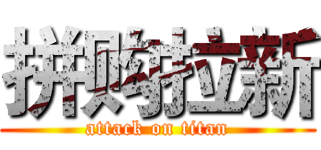 拼购拉新 (attack on titan)