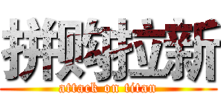 拼购拉新 (attack on titan)