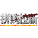 拼购拉新 (attack on titan)