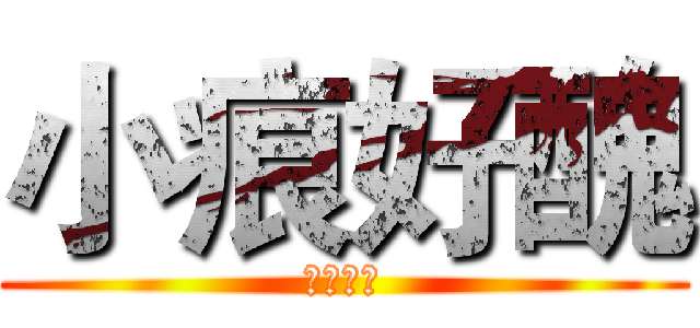 小痕好醜 (真的好醜)