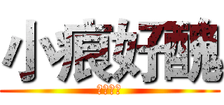 小痕好醜 (真的好醜)