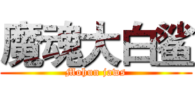 魔魂大白鲨 (Mohun jaws)