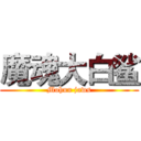 魔魂大白鲨 (Mohun jaws)