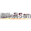 遲到の臭Ｓａｍ (Late SamSam)