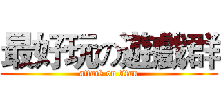 最好玩の遊戲群 (attack on titan)