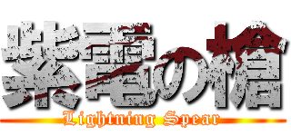 紫電の槍 (Lightning Spear)