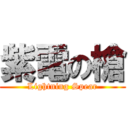 紫電の槍 (Lightning Spear)