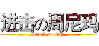 进击の周尼玛 (attack on titan)
