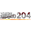 進撃の２０４ (fantastic4)