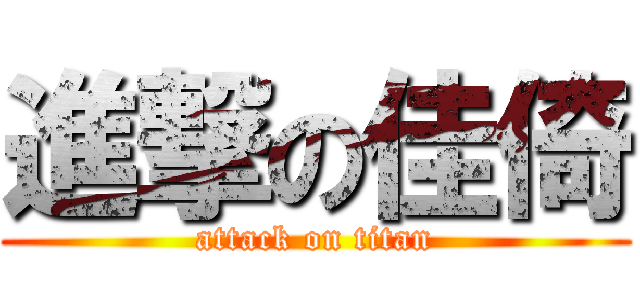 進撃の佳倚 (attack on titan)