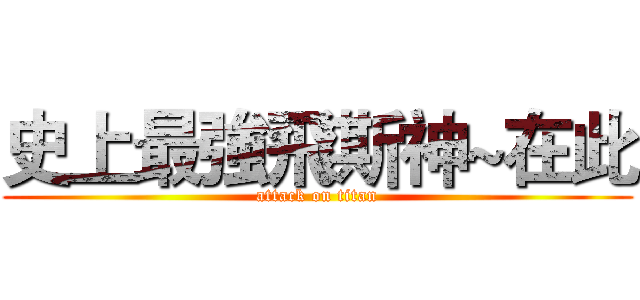 史上最強飛斯神~在此 (attack on titan)