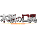 木原の口臭 (attack on titan)