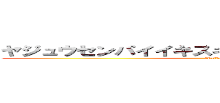 ヤジュウセンパイイキスギィイクアッアッアー！！ (Ikuiku)