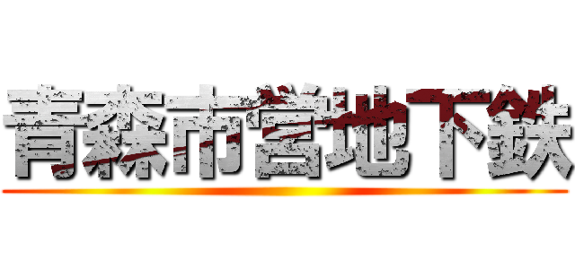 青森市営地下鉄 ()