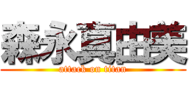 森永真由美 (attack on titan)