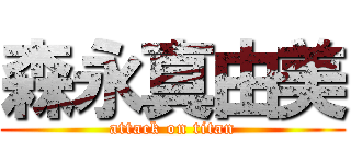 森永真由美 (attack on titan)