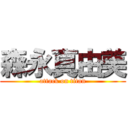 森永真由美 (attack on titan)