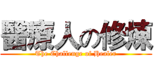 醫療人の修煉 (The Challenge of Healer)