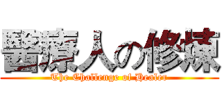 醫療人の修煉 (The Challenge of Healer)