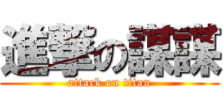 進撃の謀謀 (attack on titan)